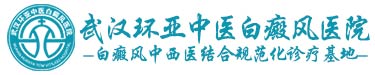 武汉环亚中医白癜风医院